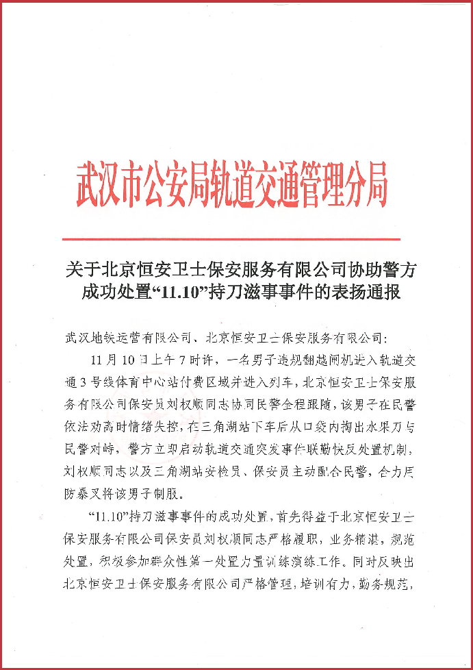 北京yabo亚搏网页版武汉分公司安检员、保安员协助警方成功处置“11.10”持刀滋事事件